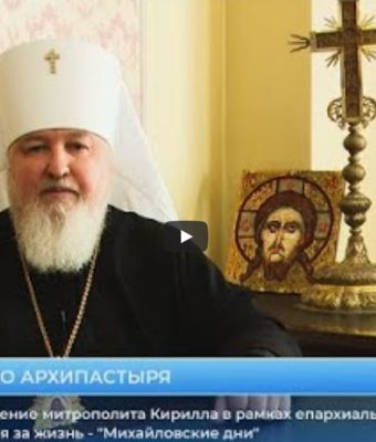 Обращение митрополита Кирилла в рамках «Недели за жизнь — «Михайловские дни»