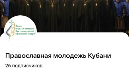 ВКонтакте создана единая молодежная группа нашей епархии